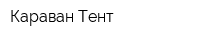 Караван-Тент