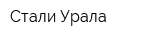 Стали Урала