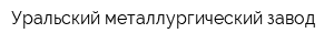 Уральский металлургический завод