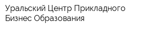 Уральский Центр Прикладного Бизнес Образования