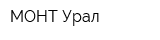 МОНТ Урал