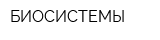 БИОСИСТЕМЫ