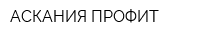 АСКАНИЯ-ПРОФИТ