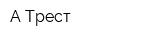 А-Трест