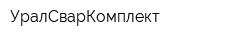 УралСварКомплект
