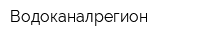 Водоканалрегион