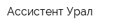 Ассистент-Урал