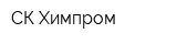 СК Химпром