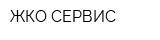 ЖКО-СЕРВИС