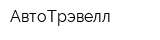 АвтоТрэвелл