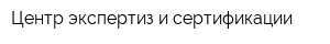 Центр экспертиз и сертификации