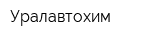Уралавтохим