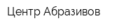 Центр Абразивов