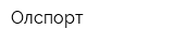 Олспорт