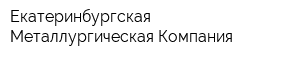 Екатеринбургская Металлургическая Компания