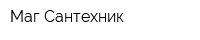 Маг Сантехник