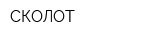 СКОЛОТ