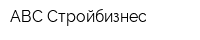 АВС-Стройбизнес