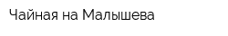 Чайная на Малышева