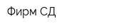 Фирм-СД
