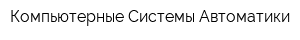 Компьютерные Системы Автоматики