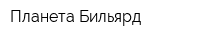 Планета Бильярд