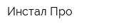 Инстал Про