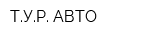 ТУР АВТО