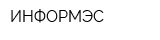 ИНФОРМЭС
