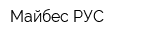 Майбес РУС