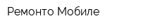 Ремонто Мобиле