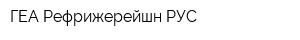 ГЕА Рефрижерейшн РУС