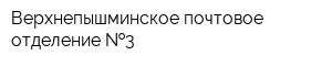 Верхнепышминское почтовое отделение  3