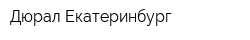 Дюрал Екатеринбург