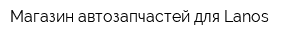 Магазин автозапчастей для Lanos