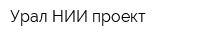 Урал НИИ проект