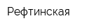 Рефтинская