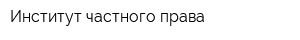 Институт частного права
