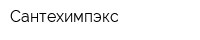 Сантехимпэкс