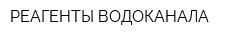 РЕАГЕНТЫ ВОДОКАНАЛА