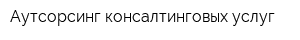 Аутсорсинг консалтинговых услуг