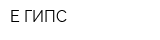 Е-ГИПС