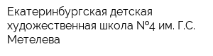 Екатеринбургская детская художественная школа  4 им ГС Метелева