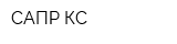 САПР КС