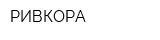 РИВКОРА