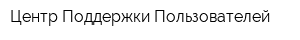Центр Поддержки Пользователей
