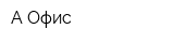 А-Офис