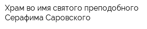 Храм во имя святого преподобного Серафима Саровского