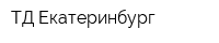 ТД Екатеринбург