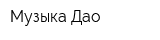 Музыка Дао
